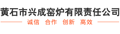 黄石市兴成窑炉有限责任公司